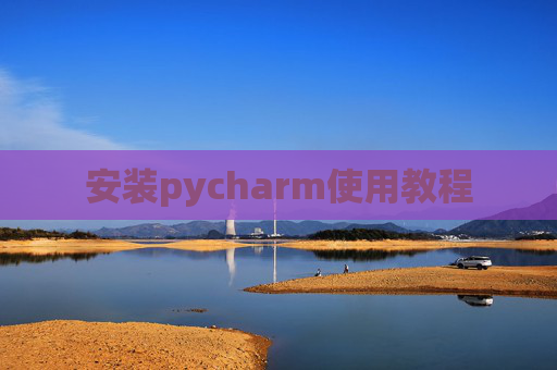 安装pycharm使用教程
